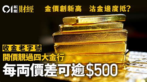 金價創新高！ 6金舖沽金大格價 每両價差可逾500蚊.